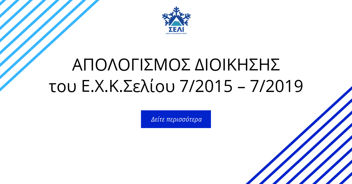 You are currently viewing ΑΠΟΛΟΓΙΣΜΟΣ ΔΙΟΙΚΗΣΗΣ του Ε.Χ.Κ.Σελίου 7/2015 – 7/2019